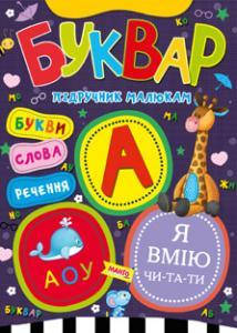 

Буквар. Пiдручник малюкам