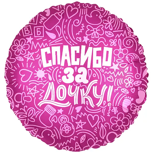 

Фольгированный шарик 18" (45 см)Круг Спасибо за дочку, Разные цвета