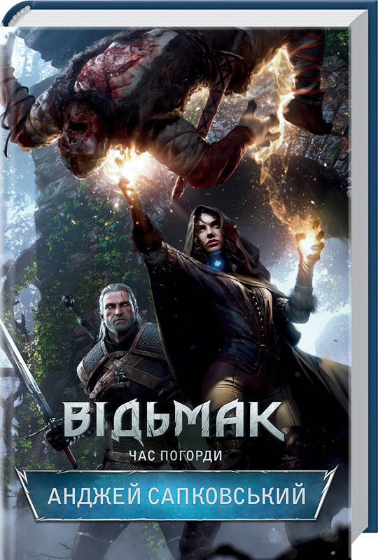 

Відьмак Час Погорди Анджей Сапковський