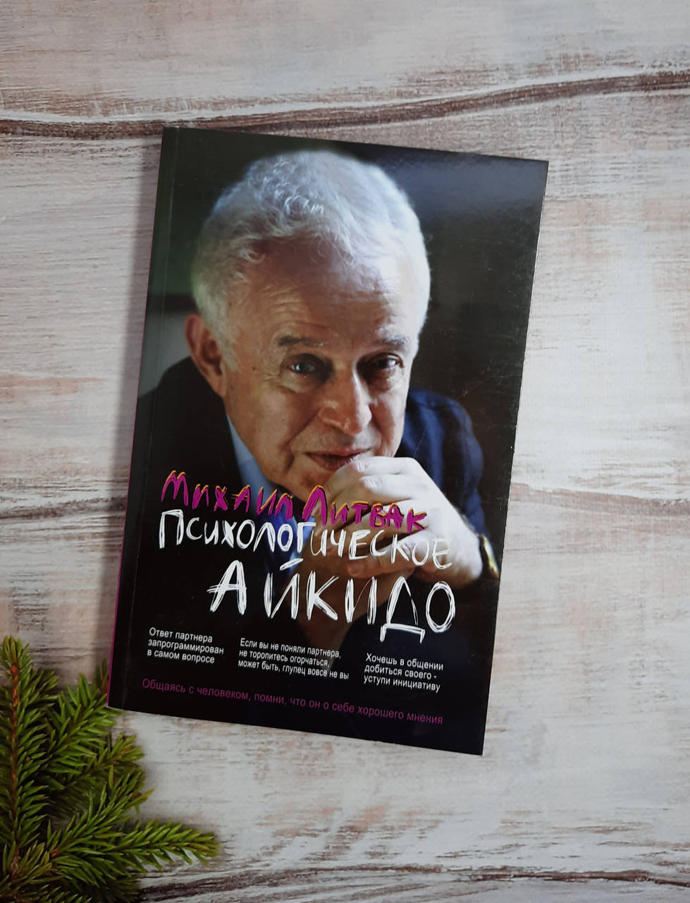 

Литвак Психологическое айкидо. Учебное пособие
