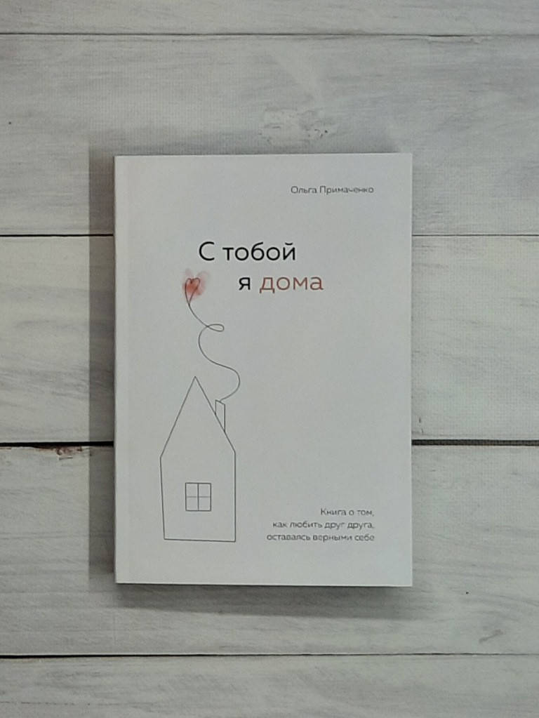 

Примаченко С тобой я дома. Книга о том, как любить друг друга, оставаясь верными себе