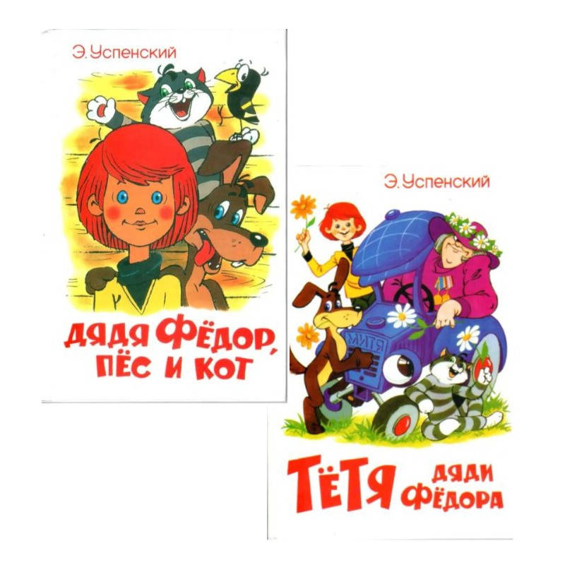 

Комплект из 2-х книг. Дядя Федор, пес и кот. Тетя дяди Федора. Эдуард Успенский