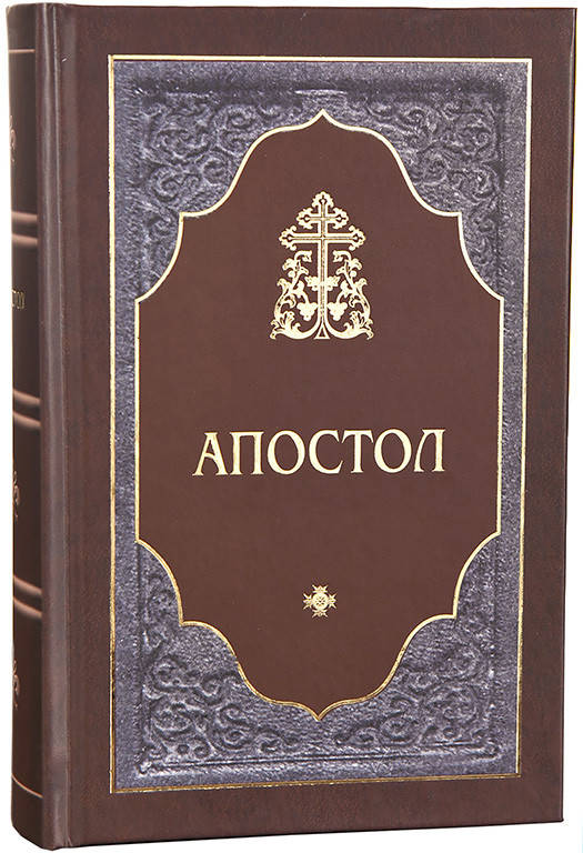 

АПОСТОЛ, Деяния Апостолов