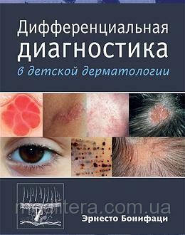 Ернесто Бонифаци: Диференціальна діагностика дитячої дерматології
