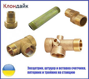 Штуцер та вставка до лічильника, ексцентрик змішувача, п'ятірник та трійник на станцію