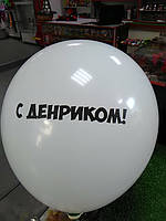 Гелиевый шарик 12 дюймов с надписью с денриком !