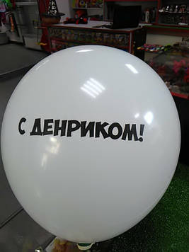 Гелієва кулька 12 дюймів з написом з денриком !