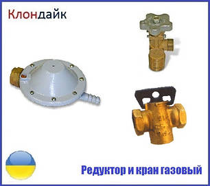 Газовий редуктор. балонний вентиль, кран пробковий газовий