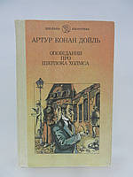 Конан Дойль А. Оповідання про Шерлока Холмса (б/у).