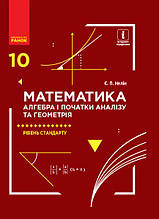 10 клас Математика Підручник Алгебра і початки аналізу та геометрія Рівень стандарту Нелін Є. П. Ранок
