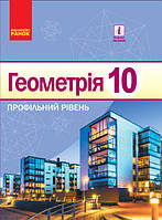 10 клас Геометрія Підручник  Профільний рівень Єршова А. П.,  Ранок