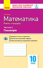 Контроль навч. досягнень. Математика 10 кл. Частина 2. Геомерія. Рівень стандарту (Укр) НОВЕ ВИДАННЯ