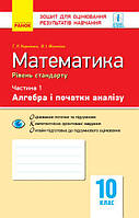 10 клас Математика Контроль навчальних досягнень Частина 1. Алгебра і початки аналізу Ранок