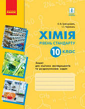Хімія. Зошит. 10 кл. для хім. експ. та розрах. задач (Григорович, Черевань) Рівень стандарту. НОВЕ ВИДАННЯ