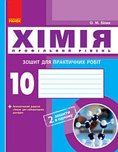Хімія. Зошит. 10 кл. для л/п. роб. Профільний рівень (Укр) НОВА ПРОГРАМА