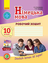 10(10) клас Німецька мова Робочий зошит "Deutsch lernen ist super!" Сотнікова С.І., Гоголєва Г.В. Ранок