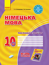 10 клас Німецька мова Тестовий зошит Сотнікова С.І., Гоголєва Г.В. Ранок