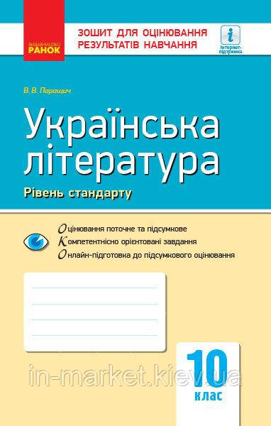 10 клас Українська література Контроль навчальних досягнень Паращич В.В. Ранок