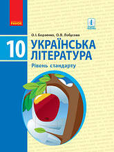 10 клас Українська література Підручник Рівень стандарту Борзенко О.І., Лобусова О.В. Ранок
