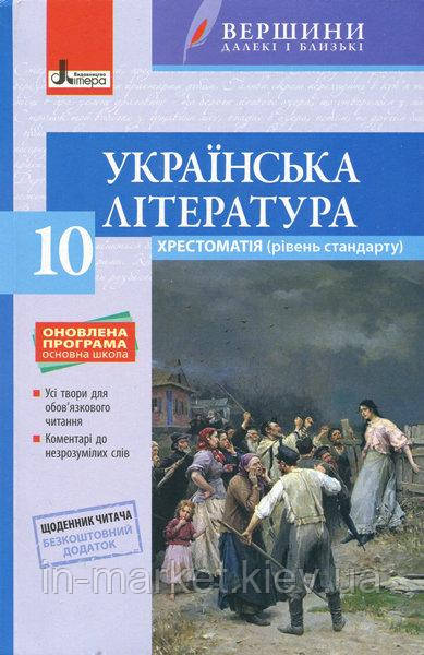 Хрестоматія "ВЕРШИНИ". Українська література 10 кл Рівень стандарту+Щоденник читача