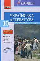 Хрестоматія "ВЕРШИНИ". Українська література 10 кл Рівень стандарту+Щоденник читача