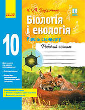 БІОЛОГІЯ І ЕКОЛОГІЯ Роб. зошит 10 кл. (Укр) Рівень стандарту. НОВА ПРОГРАМА