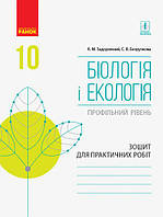 10 клас Біологія і екологія Зошит для практ. робіт  (Профільний рівень) Задорожний К.М. Ранок