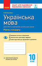 10 клас Українська мова Контроль навчальних досягнень (для рос. школи) Автор Ранок