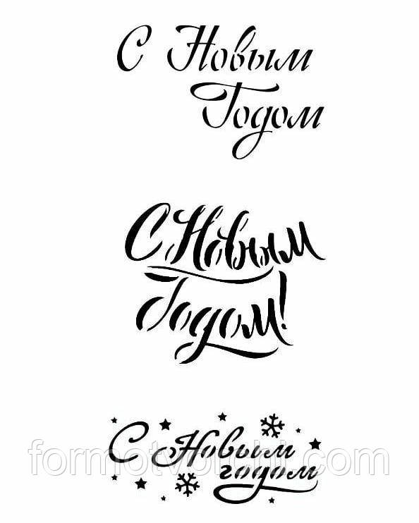 Трафарет 0002