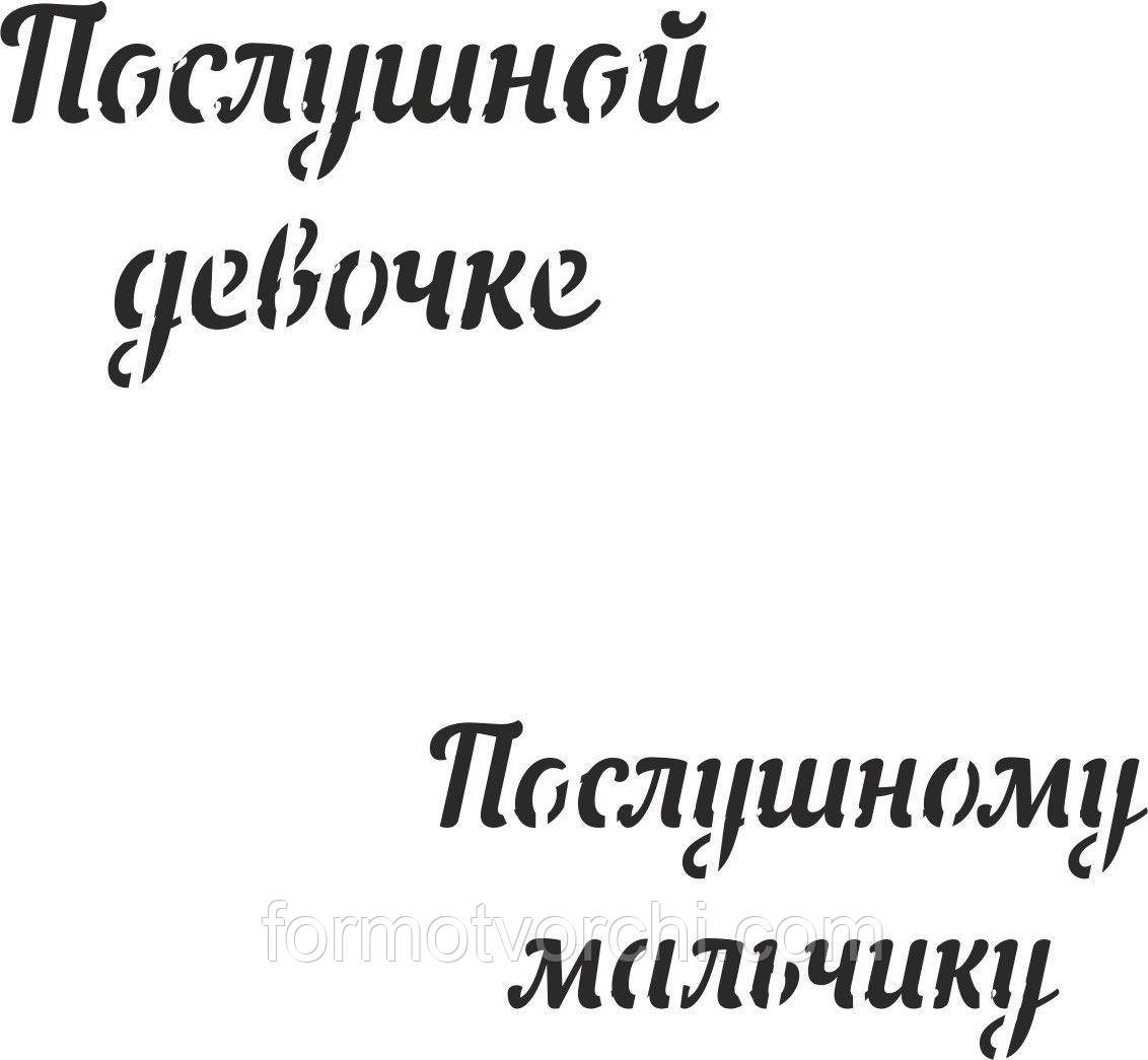 Трафарет 0003