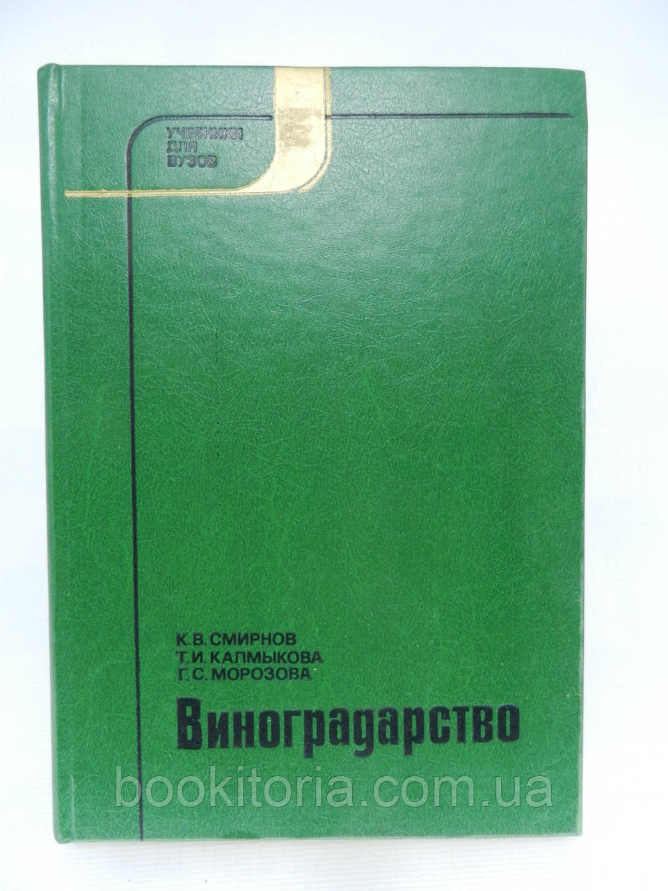 Смирнів К.В. та ін. Виноградництво (б/у).