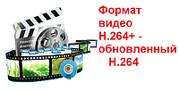 Поява нового кодека відеоспостереження H. 264+. У чому переваги?