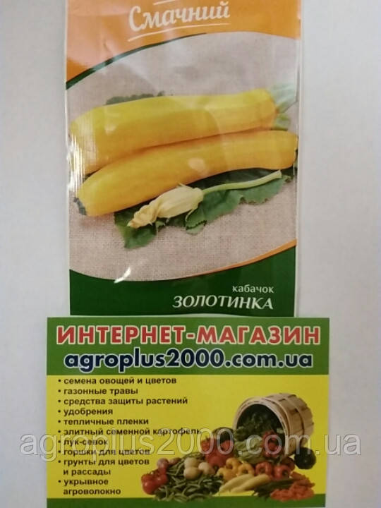Семена Кабачок кустовой Золотинка 3 грамма Смачний