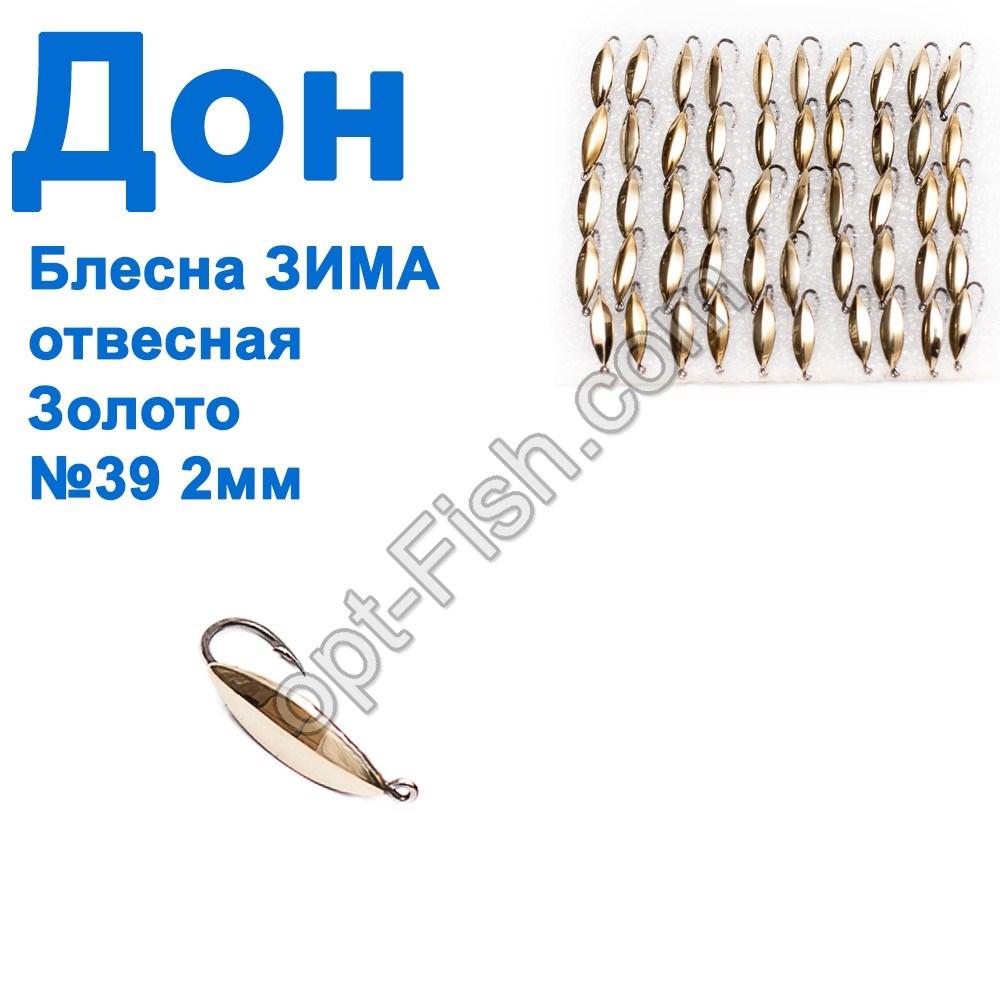 Блешня ЗИМа прямовисна Дон золото 2 см No39 (50 шт.), фото 1