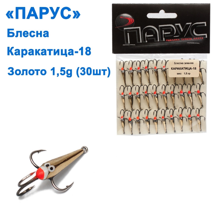Блешня Парус Каракатиця №18 золото 1,5g (30шт), фото 1