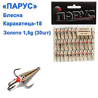 Блешня Парус Каракатиця №18 золото 1,5g (30шт)