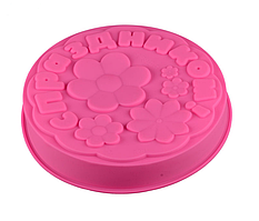 Силіконова форма для випічки тортів і кексів з написом "С праздником!" Ø 26 см арт. 822-10-17