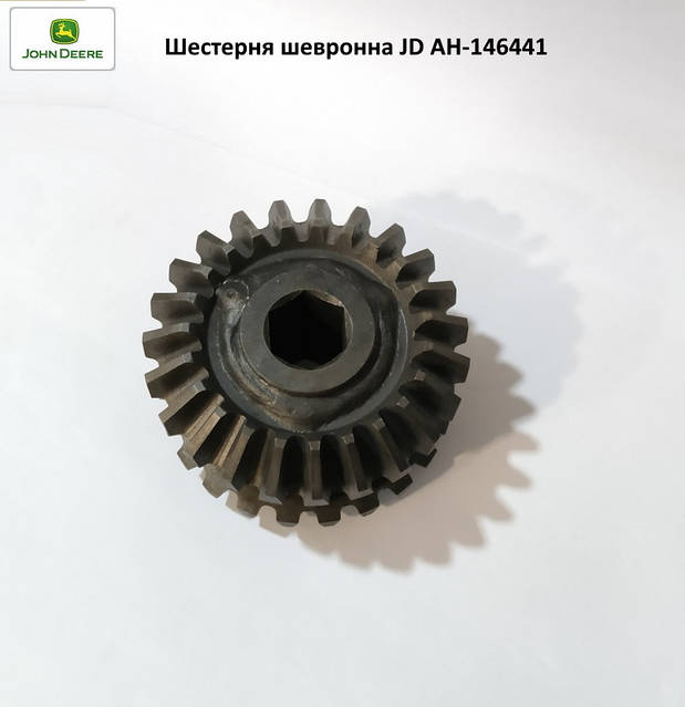 Шестерня шевронная JD AH146441, AH146441, Шестерня шевронна