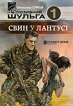 Pig in a Poke або Свин у лантусі (Позивний Шульга -1)