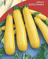 Насіння кабачка Золотинка 2.5 г інкрустовані.Ранньостиглий/