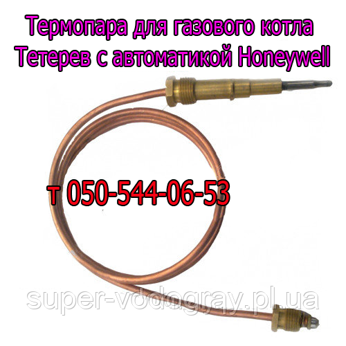 Термопара для газового котла Тетерев з автоматикою Honeywell 5474