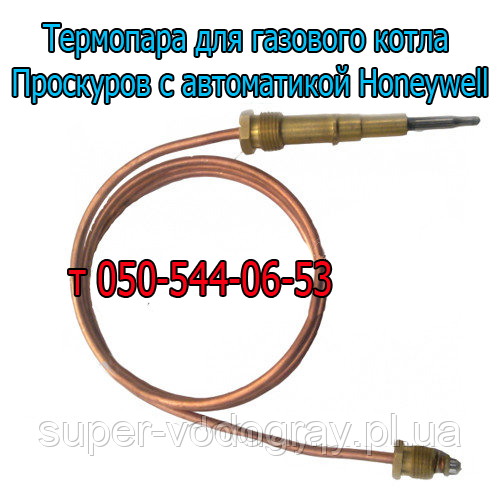 Термопара для газового котла Проскурів з автоматикою Honeywell