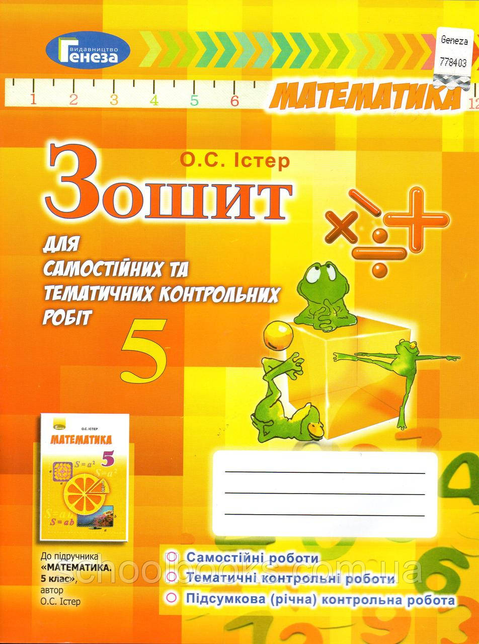 Зошит для самостійніх та тематичних контрольних робіт з математики. 5 клас О.С. Істер