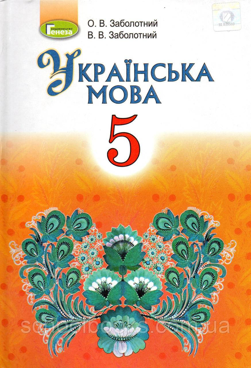 Підручник. Українська мова, 5 клас (для шкіл з українською мовою навчання). О.В. Заболотний, В.В. Заболотний, фото 1