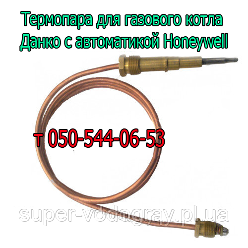 Термопара для газового котла Данко з автоматикою Honeywell