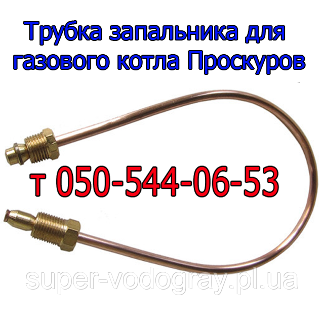 Трубка запальника для газового котла Проскурів з автоматикою Honeywell 5474 / 5475
