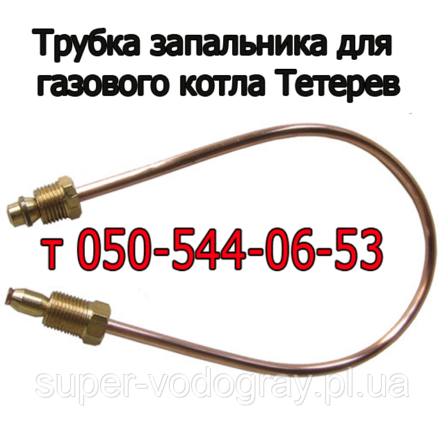 Трубка запальника для газового котла Тетерев з автоматикою Honeywell
