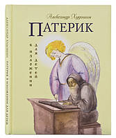 Патерик у викладі для дітей. Олександр Худошин