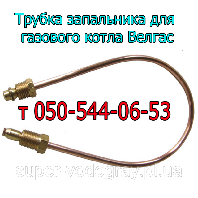 Трубка запальника для газового котла Велгас