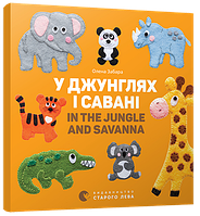 Книга В джунглях и саване. In the jungle and savanna Картонка (на украинском языке)